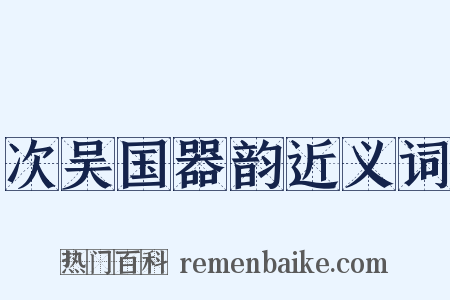 次吴国器韵近义词是什么意思的图片